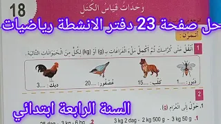 حل صفحة 23 دفتر الانشطة رياضيات للسنة الرابعة ابتدائي وحدات قياس الكتل 