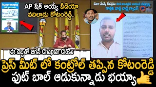 AP షేక్ అయ్యే వీడియో వదిలాడు కోటంరెడ్డి😱 | MLA Kotamreddy Sridhar Reddy Shocking Video Of Jagan | FC