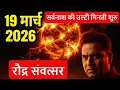 Lagu 19 मार्च 2026: रौद्र संवत्सर की शुरुआत | क्या शुरू हो चुकी है सर्वनाश की उल्टी गिनती?