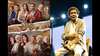 جديد محمد منير تتر مسلسل سره الباتع دندنها