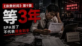 9. 等3年 — 《浪费时间》｜地产经纪签咗SPA都未收佣