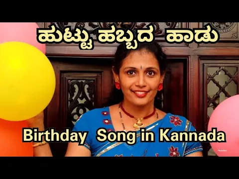 Download MP3 ಹುಟ್ಟು ಹಬ್ಬದ ಹಾಡು - Birthday Song in Kannada - Don't miss the end