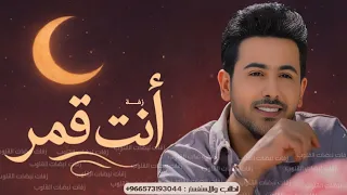 زفة انتي قمر فؤاد عبدالواحد زفات 2026 مجانيه بدون حقوق 