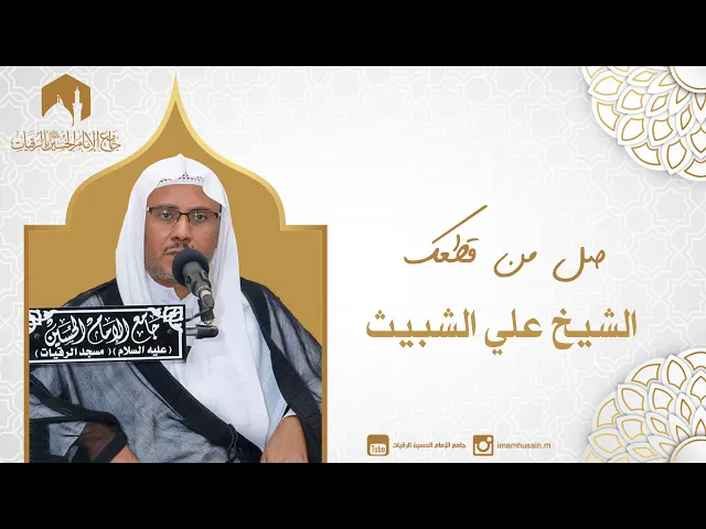 ⁣صل من قطعك | الشيخ علي الشبيث