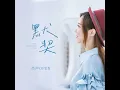 默契