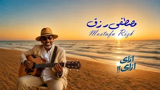                                مصطفى رزق   إزاي إزاي دندنها