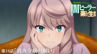 YouTube影片, 內容是瞬間治癒卻被當成廢物踢出隊伍的天才治療師，改當無照治療師快樂過活 的 第 10 話預告