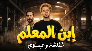 ابن المعلم   طارق شئلشة و العالمي محمد عبد السلام   شعبي روقان و مزمار عبسلام      دندنها