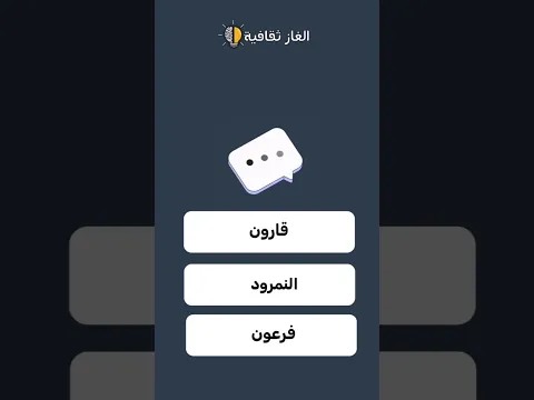 من هو الطاغية الذي تجرأ على إحراق نبي الله إبراهيم؟ 😱🔥 |