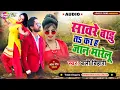 न्यू वीडियो बली बिहारी सांवरे बारू त का ह जान मारे लू
