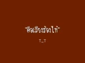 มากกว่ารัก : เอ็ม อรรถพล