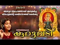 Download Lagu അസുരനിഗ്രഹത്തിനായി അവതരിച്ച ശിവപുത്രൻ്റെ ഭക്തിഗാനങ്ങൾ |vishnumaya songs | Devotional |