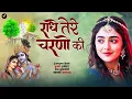 Download Lagu Radhe Tere Charno Ki Dhul Jo Mil Jaye | Achyutam Keshavam | Krishna Damodaram | Krishna Bhajan