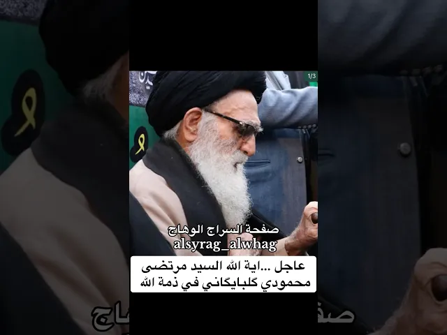 عاجل اية الله مرتضى محمودي گلبايگاني في ذمة الله