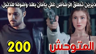 مسلسل المتوحش الجزء الثاني مدبلج الحلقة 200 ديرين تطلق الرصاص علي يامان بعد وصوله لدليل عليهم 