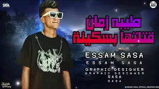 طيبة زمان قتلتها بسكينه   هان الغروب وشمس الحب غابت   عصام صاصا   توزيع كيمو الديب                دندنها