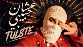   عشان حبيبي تووليت          سيب نفسك حبيبي                 دندنها