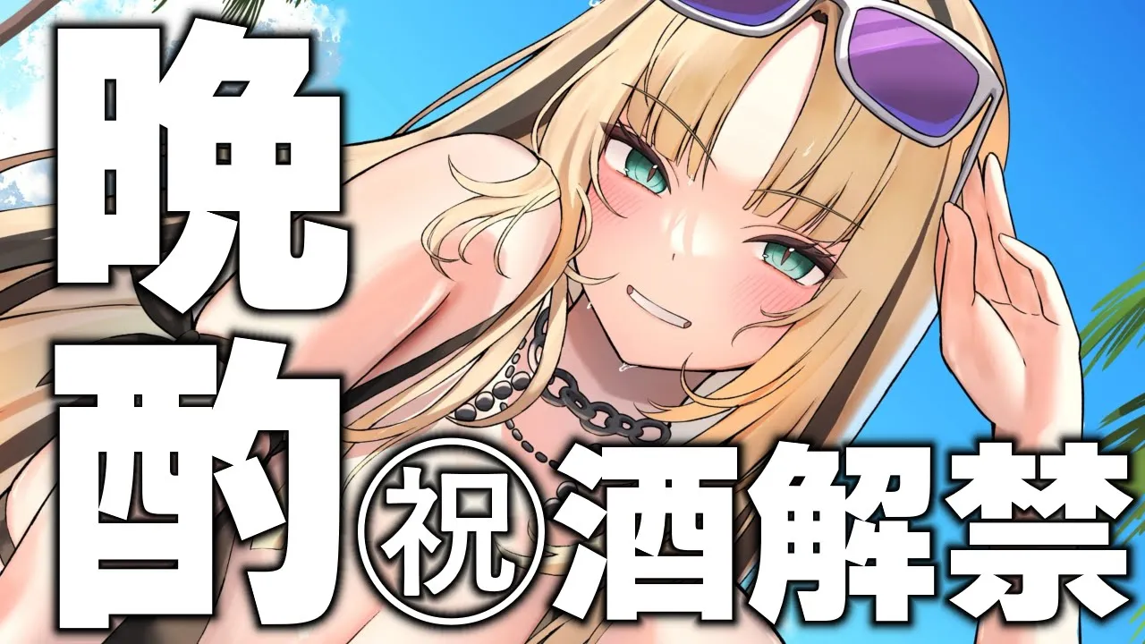 【土曜の晩酌】一口だけ、一口だけだから、ね？【虎金妃笑虎】