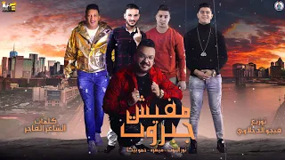 مهرجان   مفيش جبروت   حمو بيكا   نور التوت   ميسرة   توزيع فيجو الدخلاوي      دندنها