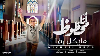 أنا محظوظ ترنيمة جديدة لـ مايكل رضا Michael Reda Ana Ma7zouz 