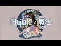 Lagu Myuk - 魔法 (Official Audio / Lyric Video) / フジテレビ“ノイタミナ”「約束のネバーランド」Season 2 エンディングテーマ