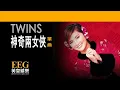 Twins《神奇兩女俠》[Lyrics MV]