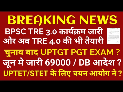 Download MP3 BPSC TRE 3.0 EXAM | UPTGT/PGT | UPTET STET & 69000 शिक्षक भर्ती EXAM DATE