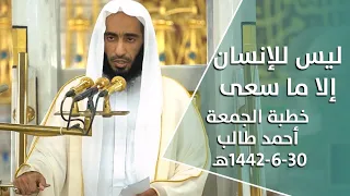إلا ما سعى خطبة جمعة المسجد النبوي الشريف 30 6 1442 هـ الشيخ أحمد طالب 