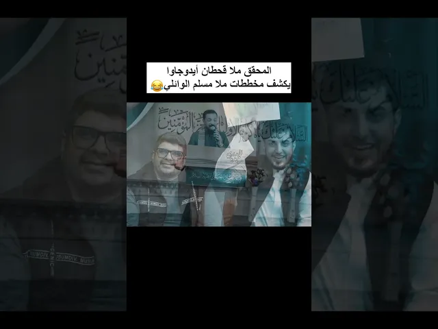 ⁣المحقق ملا قحطان يكشف مخططات ملا مسلم الوائلي😭😂