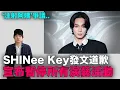 Lagu “注射阿姨”爭議後首次發聲..SHINee Key道歉並宣布暫停活動/《黑白大廚》第二季驚人的秘密｜DenQ