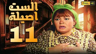 مسلسل الست اصيلة الحلقة الحادية عشر بطولة فيفى عبده وطارق لطفى  مسلسل الست اصيلة الحلقة الحادية عشر بطولة فيفى عبده وطارق لطفى