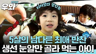 [#세상에이런일이] 꼬마 미식가 종국이가 즐겨 먹는 건 다름 아닌 생선 눈?!🐟👁️#우와비