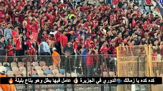 امام عاشور يا رايق البت البيضة بتتضايق زفة بلدي من جماهير الأهلي للزمالك 