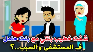 شفت خطيب بنتي مع بنت حامل في المستشفى والسبب     قصص واقعية  قصص سارة دندنها