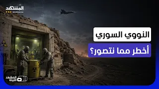 إسرائيلي يعلق ويكشف ما يخشاه.. لغز محيّر حول النووي المخفي في سوريا - المشهد الليلة