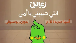 أغنية للأم   إنتي حبيبتي يا أمي   زغاليل دندنها