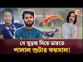 শুটার ফয়সাল যে সুড়ঙ্গ দিয়ে ভারতে পালাল; জোরালো গুঞ্জন | Osman Hadi | Faisal | Channel 24