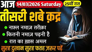 25vi Raat Tisri Shabe Qadr 2026 | Shabe Qadr Ki Namaz | Shabe Qadr Ka Wazifa 2026