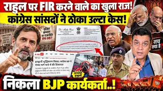 Rahul Gandhi पर FIR करने वाले का खुला राज! Congress सांसदों ने ठोका उल्टा केस! 
