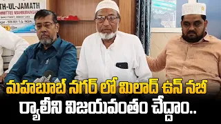 మహబూబ్ నగర్ జిల్లా కేంద్రంలో మిలాద్ ఉన్ నబీ ర్యాలీని విజయవంతం చేద్దాం.. | @HittvNewstelugu
