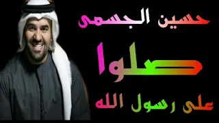 حسين الجسمى صلوا صلوا على رسول الله  حسين الجسمى صلوا صلوا على رسول الله