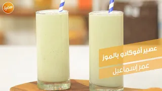 عصير أفوكادو بالموز عمر إسماعيل 