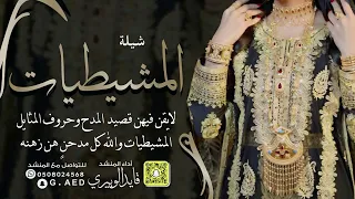 شيلة المشيطيات    اداء  قايد الوبيري دندنها
