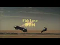 Tình Yêu Kiểu Cá (Fish Love) - Thái Y Lâm (蔡依林 Jolin Tsai) [Vietsub+Lyrics]