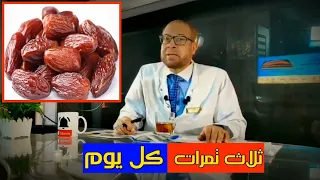 لن تتخيل فوائد التمر والسلطة يوميا دكتور جودة محمد عواد دكتور جودة محمد عواد 