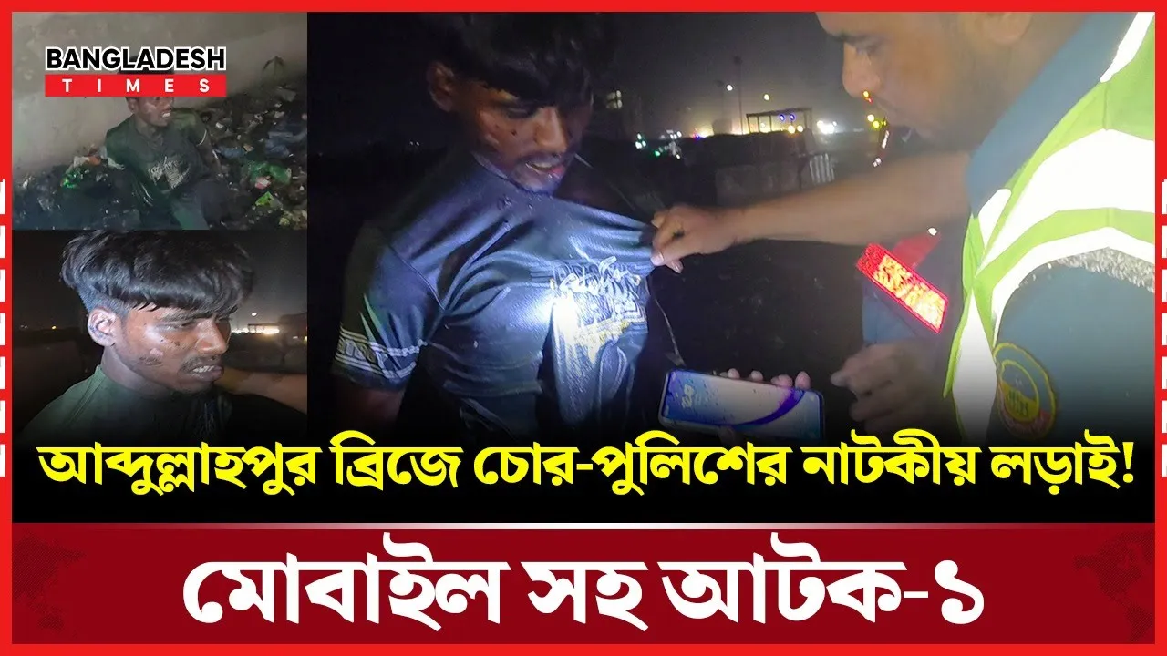 মধ্যরাতে আব্দুল্লাহপুর ব্রিজে ছি/ন/তা/ই/কা/রীকে ধরলো পু'লি'শ