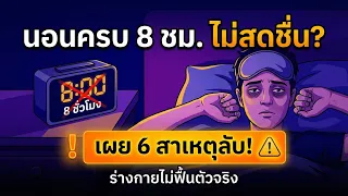 สาเหตุหลักที่ทำให้หลับลึกได้น้อยกว่าที่ควร มีอะไรบ้าง ?