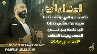 اعدامات نكسر راسو الي يوقف ضدنا هيبة من نمشي ضباط الخوف يرجف الخواف باســل جبــاريــن دندنها