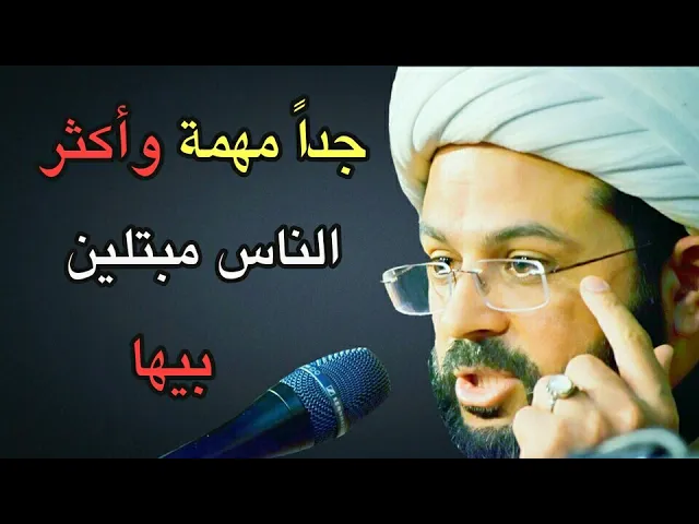 ⁣ولا يخافون لومة لائم :- سماحة الشيخ مهدي الطرفي