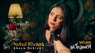 نهال خالد   احسن بكتير                                                دندنها